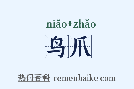鸟爪是什么意思的图片